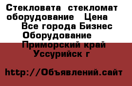 Стекловата /стекломат/ оборудование › Цена ­ 100 - Все города Бизнес » Оборудование   . Приморский край,Уссурийск г.